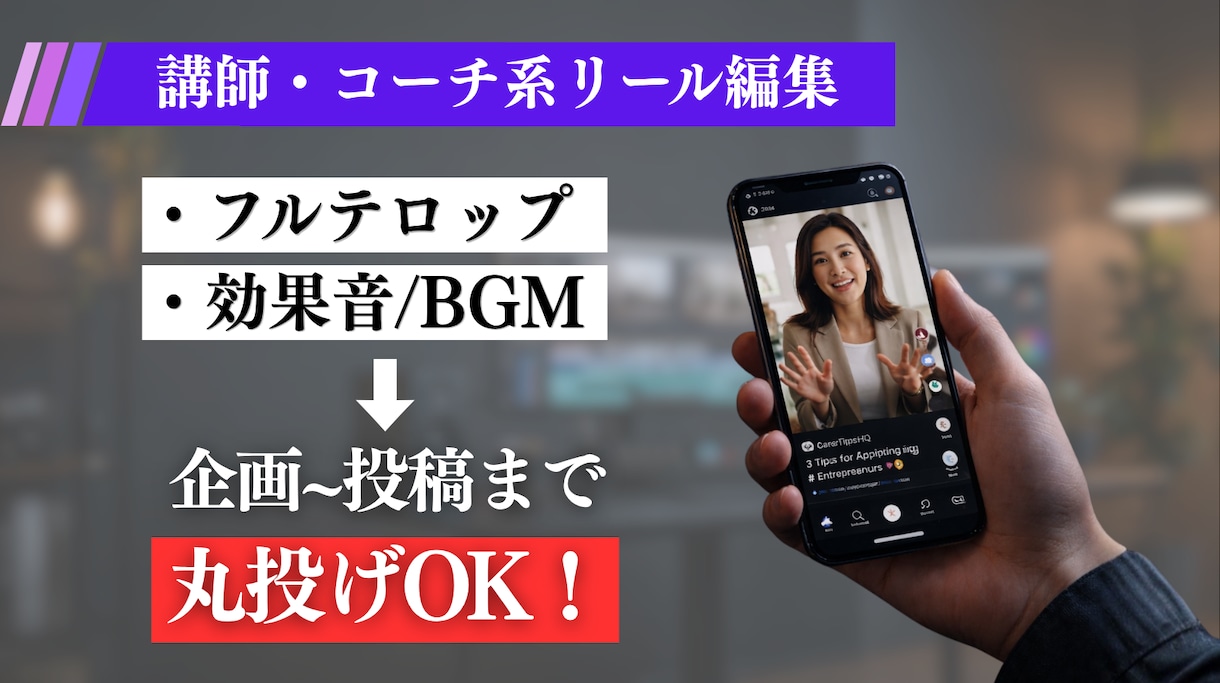 講師・コーチ系リール動画を編集します ビジネス系リール専門｜テロップ・BGM込み イメージ1