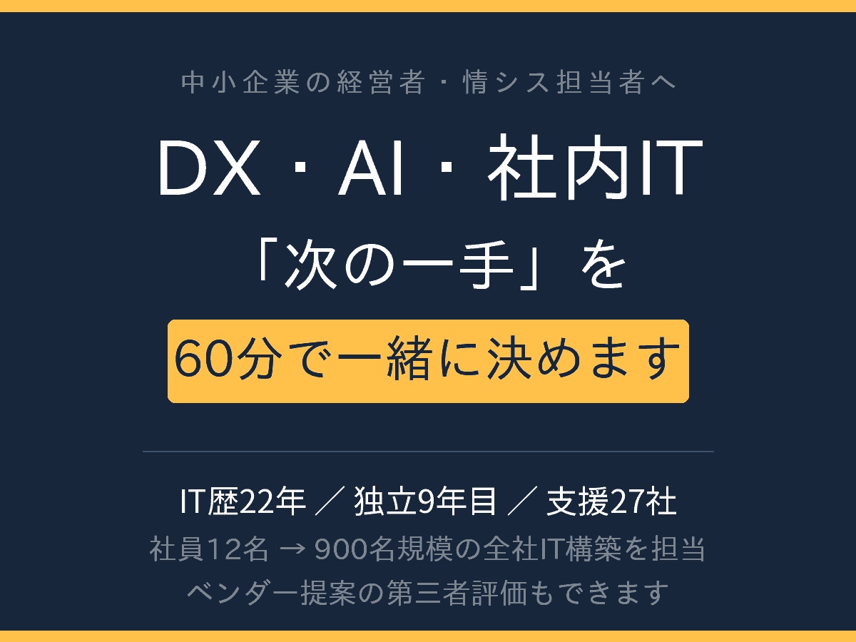 DX・AI・社内ITの一手を60分で決めます 「まだ相談する段階じゃない」が、いちばんの相談どきです イメージ1