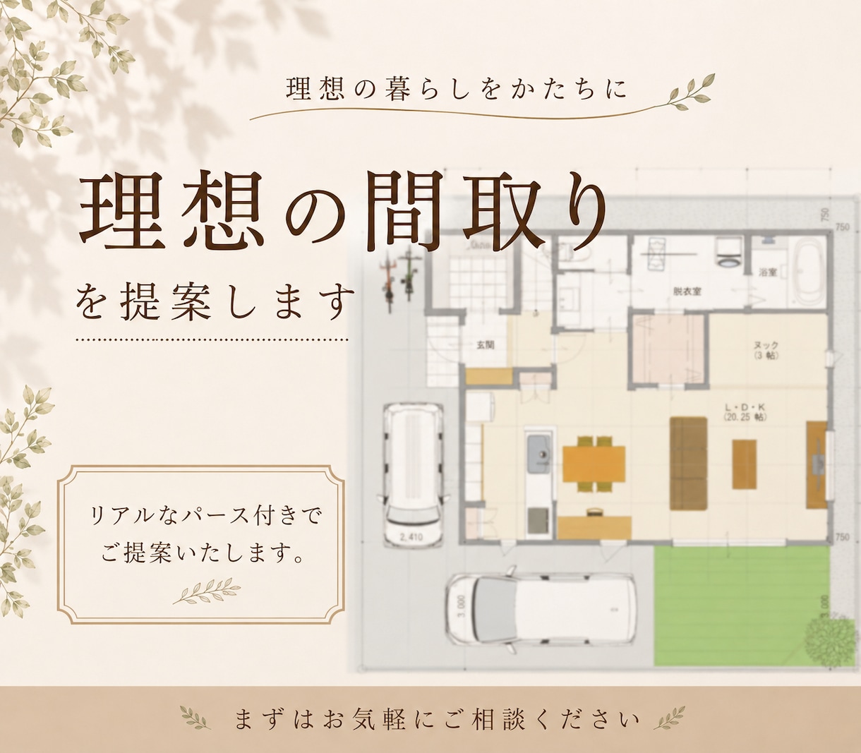 一級建築士が理想の間取りを提案いたします 理想の暮らしを一緒に整理しながら間取りをご提案します イメージ1