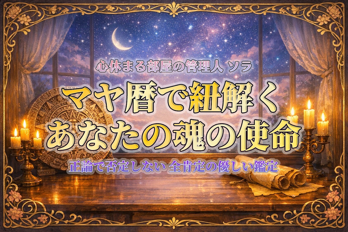 マヤ暦で魂の使命を優しく紐解き、心を癒やします 正論で裁かない全肯定の鑑定。あなただけの温かい羅針盤です。 イメージ1