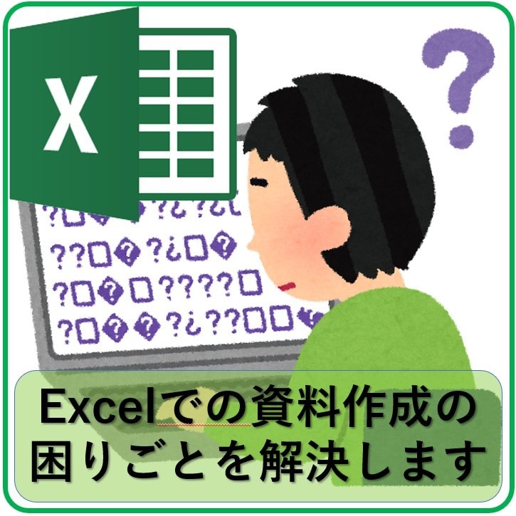 Excelでの資料作成の困りごとを解決します エクセルの困りごとはなんでも相談してください イメージ1
