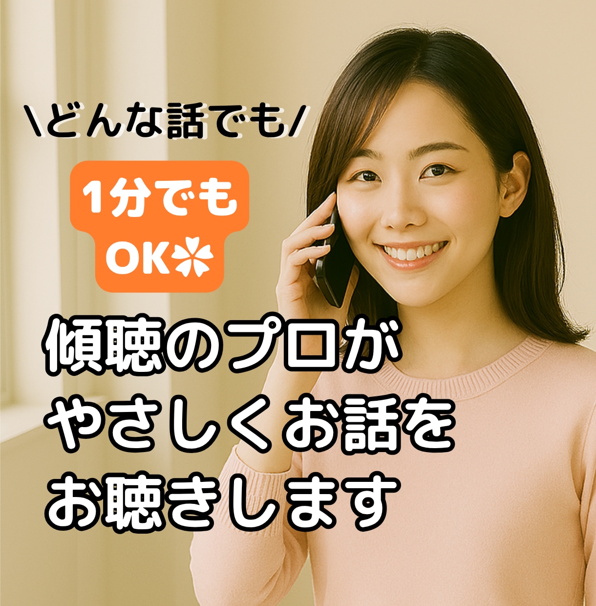 1分～OK|どんな話でもやさしくお聴きします プロとして傾聴400回超。安心して話せる時間をあなたに。 イメージ1