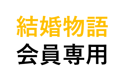 結婚物語会員様専用★婚活用コーデ承ります ［結婚物語会員様専用］特別価格 イメージ1