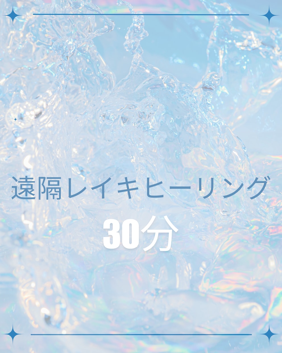 遠隔レイキヒーリング30分を30日間行います 【遠隔レイキヒーリング】宇宙の根源的な力を高めていく❁ イメージ1