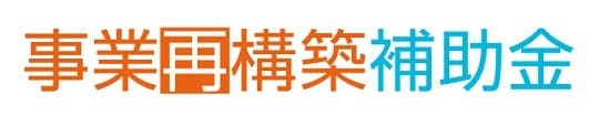 飲食店採択事例付き！事業再構築補助金サポートします 実際に採択された事業再構築補助金申請の添付資料をテンプレで！ イメージ1