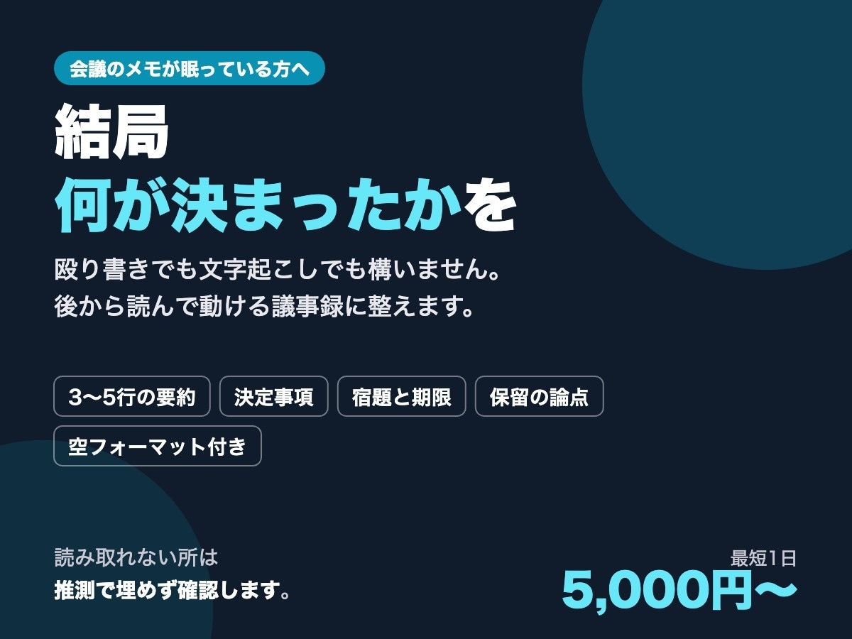 議事録を整えて要約します 決めたこと・宿題・期限に分けます イメージ1