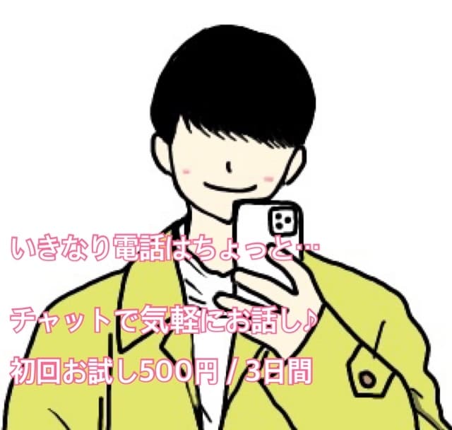初回限定！500円で3日間、みっちりお話しします いきなり通話は緊張する方も、お話(チャット)ししませんか？ イメージ1