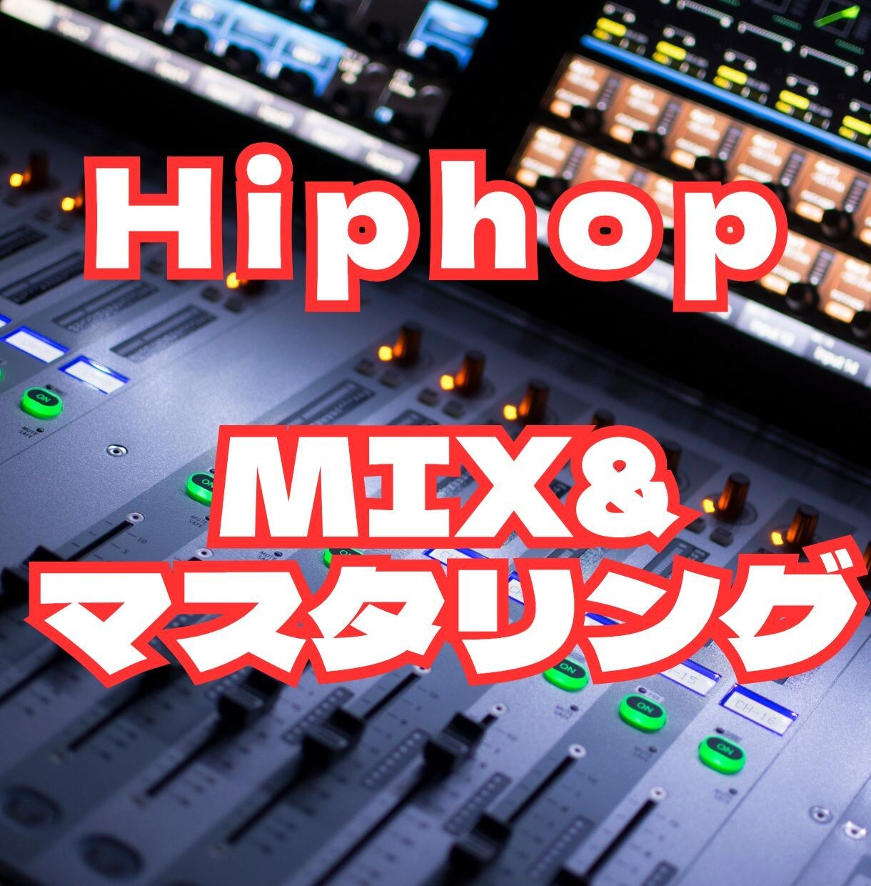 HiphopトラックのMIXとマスタリングをします ＜大手レコード会社作品のエンジニア経験あり＞ イメージ1