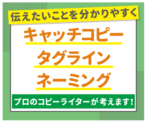 パッと伝わるキャッチコピー10案2万円で作成します 国内最大規模公募の受賞コピーライターがネーミング等をご提案！ イメージ1