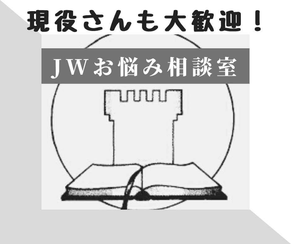有料友達⑥現役OK！元JW2世のお悩み聴きます 自然消滅のJW2世だから、安心して相談いただけます！ イメージ1