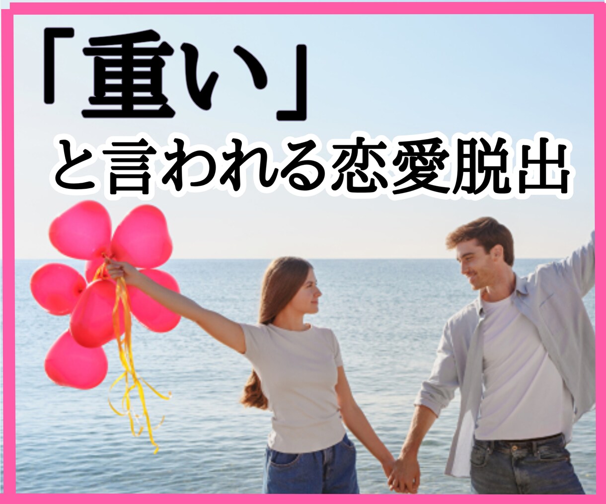 付き合ってても不安が消えない、を解消します もう「重い」とは言わせない！考え方を換えて幸せな恋愛・結婚を イメージ1