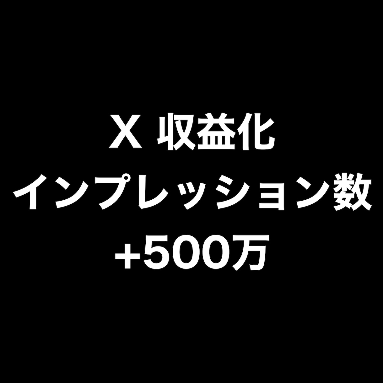 Xインプレッション数+500万まで拡散します ⭐️収益化サポート⭐️インプレッション数を増やします！ イメージ1