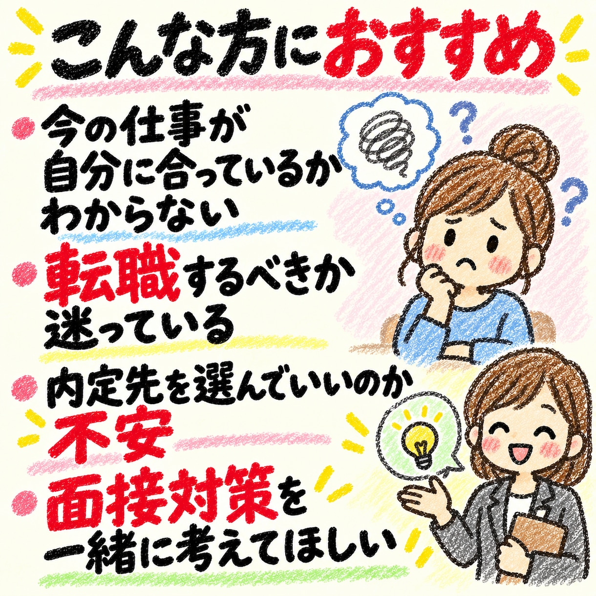仕事・転職のモヤモヤを一緒に整理します 「辞める？続ける？」から求人・面接・内定の悩みまで気軽に相談 イメージ7
