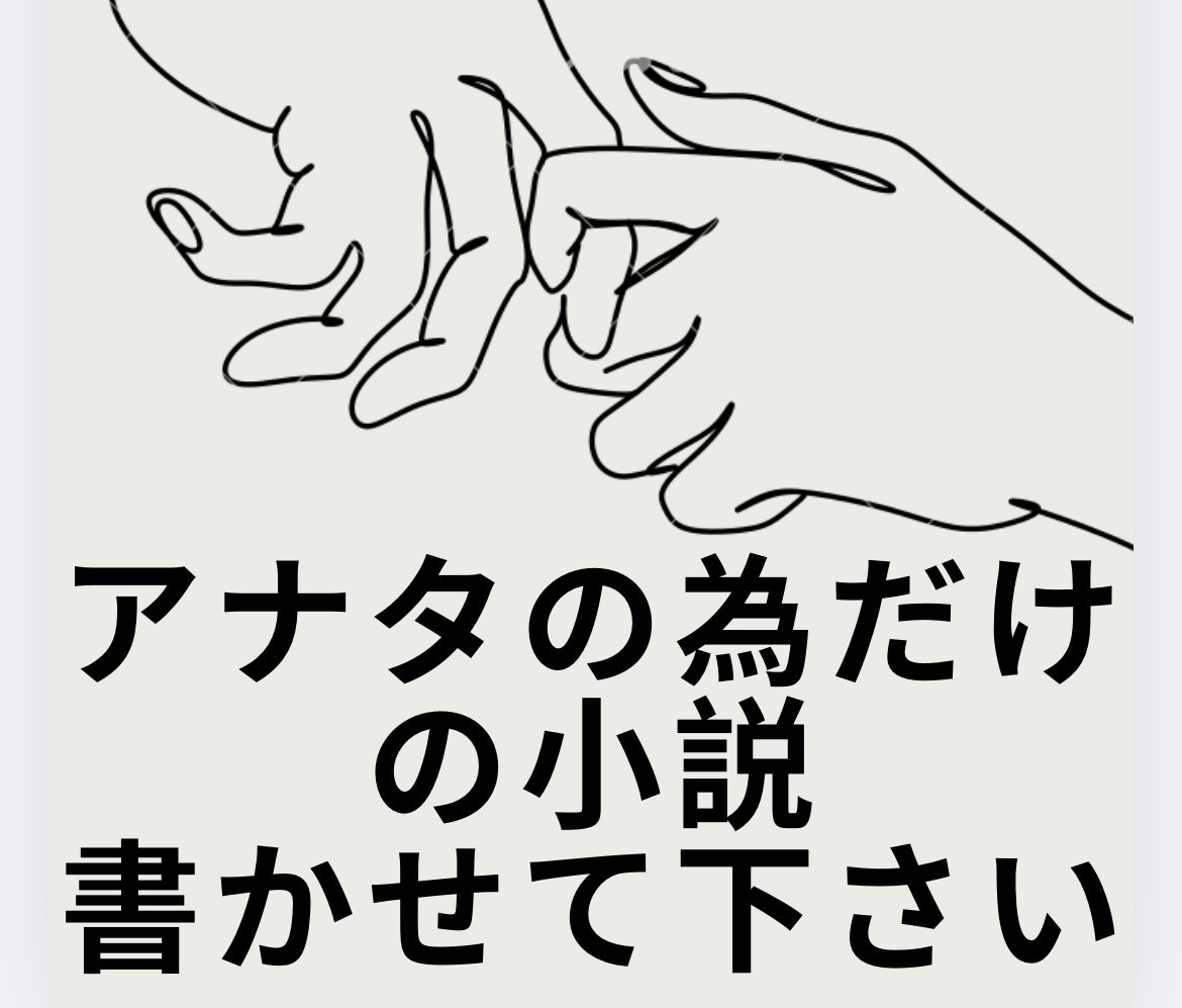 アナタだけの小説書きます ラノベ作家が、アナタの希望に沿って小説を書きます。 イメージ1