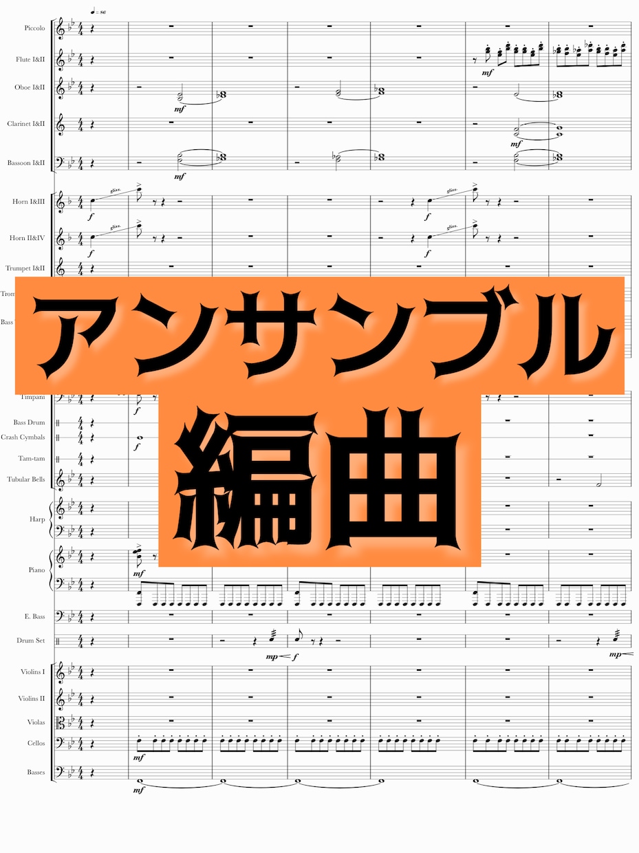 3000円からOK！吹奏楽・アンサンブル編曲します 大好きなあの曲を自分達で演奏したい…けど楽譜が売ってない時に イメージ1