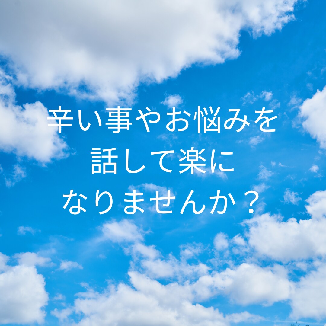 お話しませんか？日頃の愚痴等もお聞きします 心理カウンセラーの資格を持つ結婚相談所の代表にお任せ下さい イメージ2