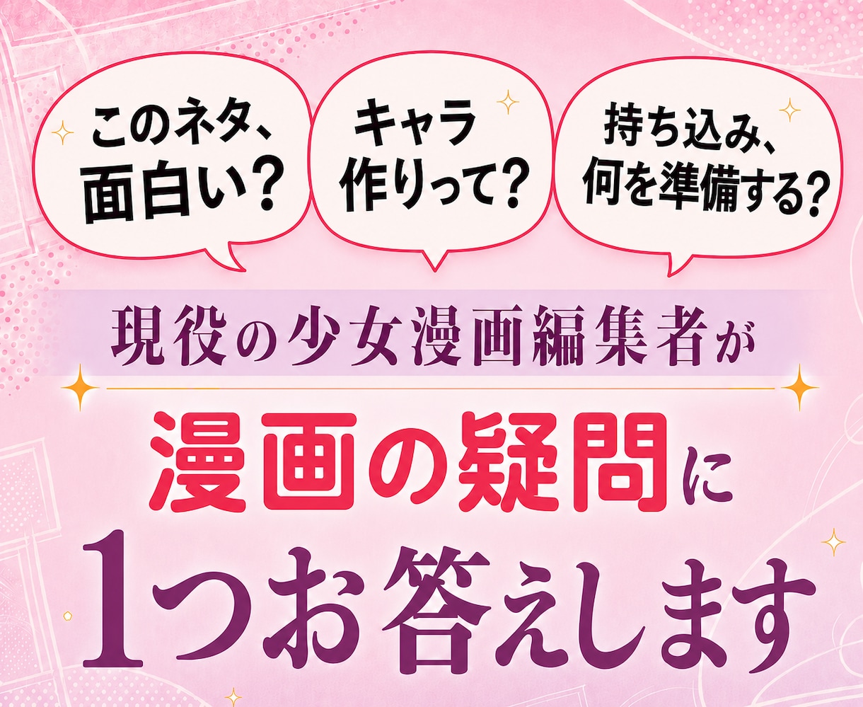 現役の少女漫画編集者が漫画の疑問に1つお答えします 作品の内容・漫画の基本・商業誌の疑問や担当の事…何でもOK！ イメージ1