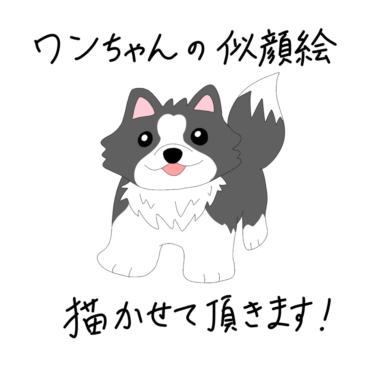 ワンちゃんの似顔絵を描かせて頂きます SNSのアイコンや名刺など、お好きにお使いください！ イメージ1