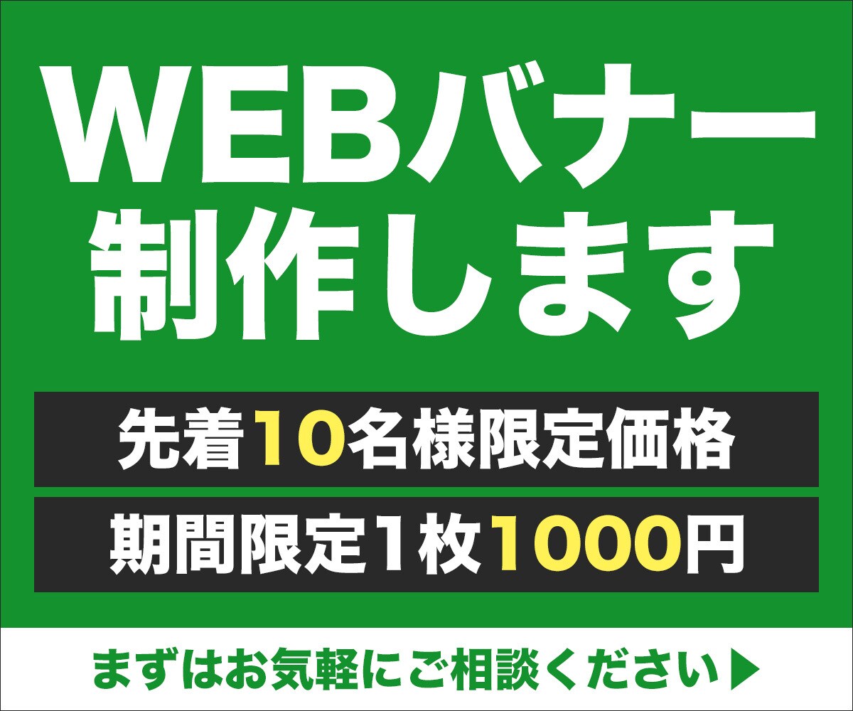 期間限定【1枚1000円】でバナー制作します 先着10名様までの特別価格！※10名様以降は価格が上がります イメージ1