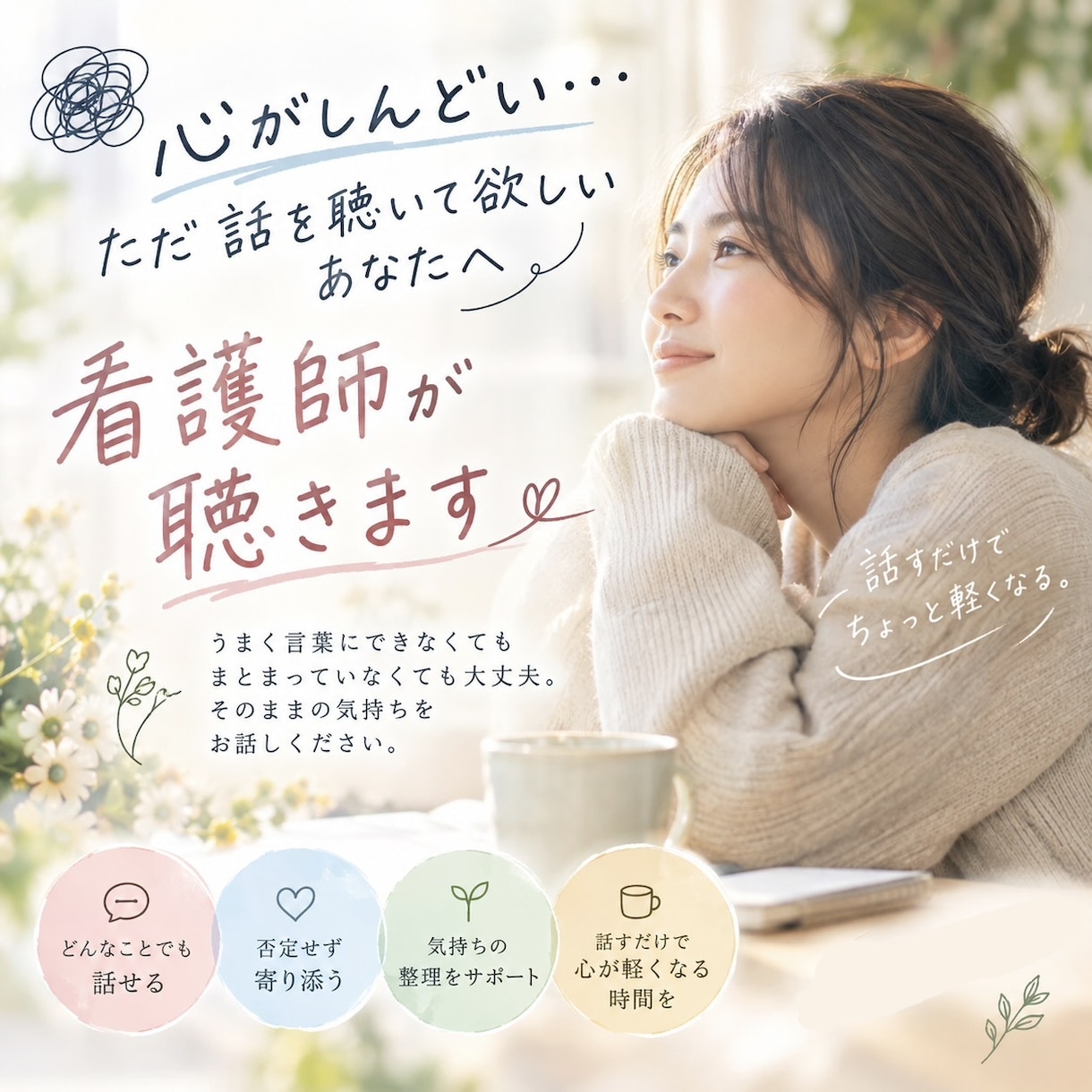 メッセージで、あなたのお話をゆっくり聴きます 心がしんどい、ただ話を聴いてほしいあなたへ。 イメージ1