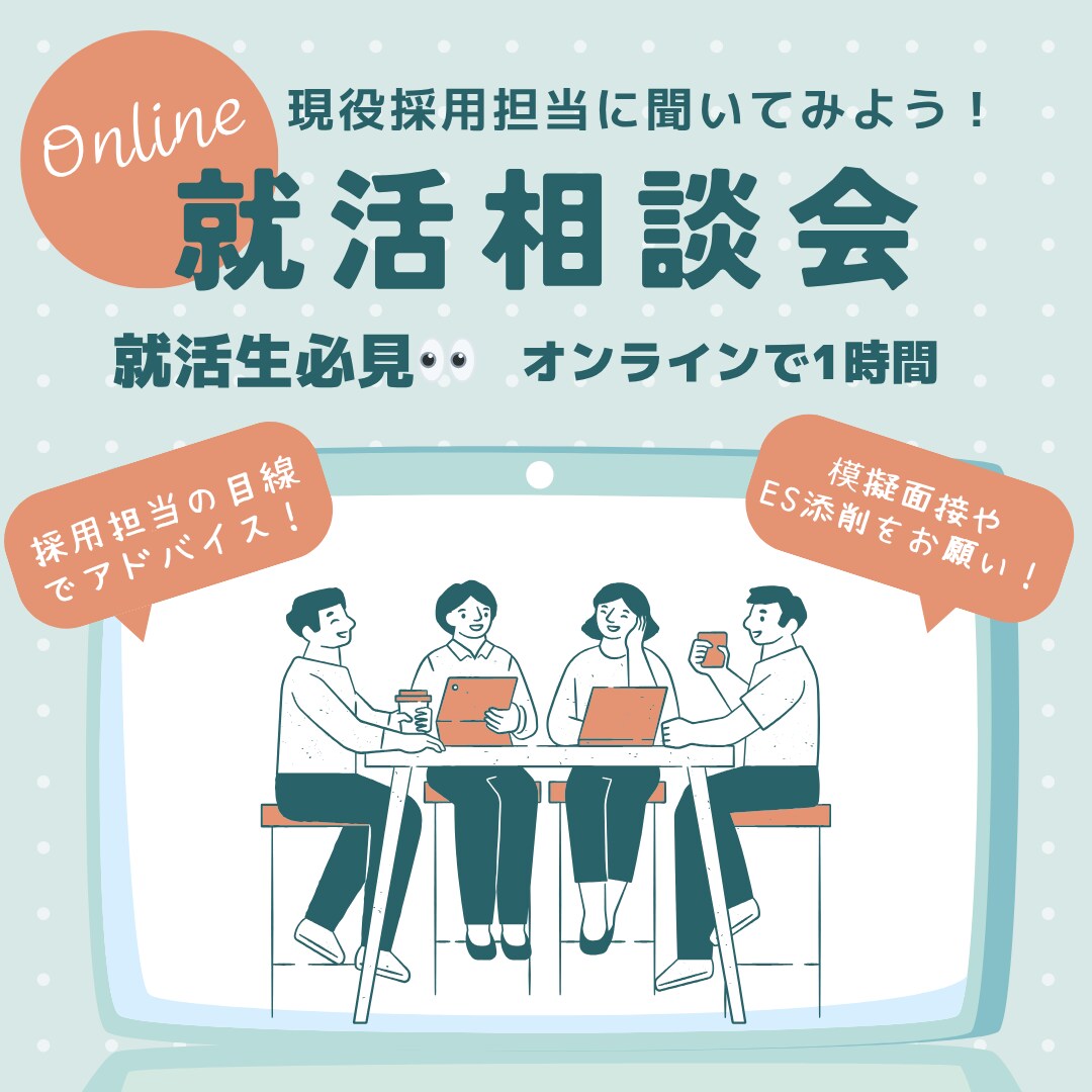 現役大手企業採用担当があなたの就活を導きます 就活生必見！現役採用担当と1on1で相談できる！ イメージ1