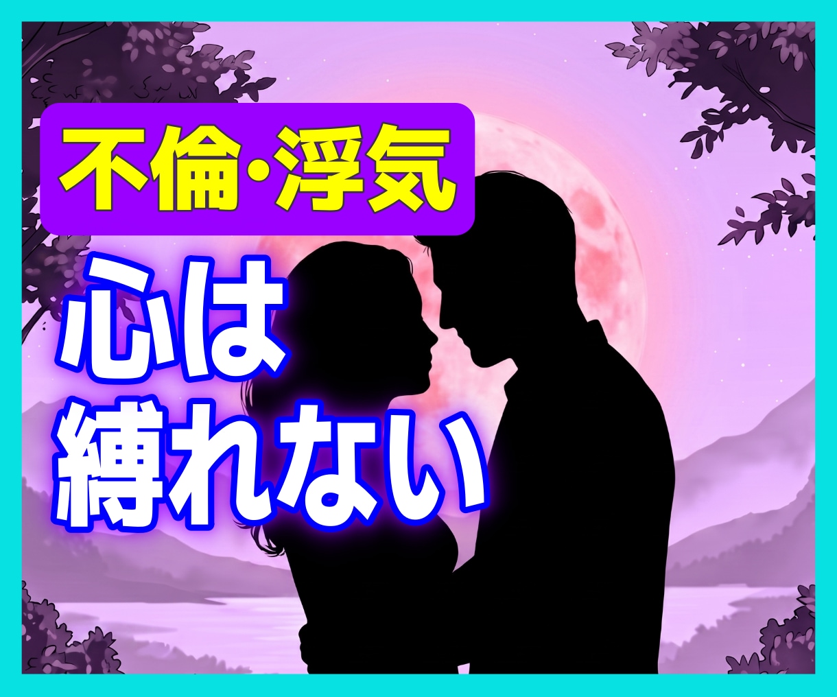 不倫の苦しさ、ここでだけ吐き出していただけます 裁きません。あなたの恋を否定しません イメージ1