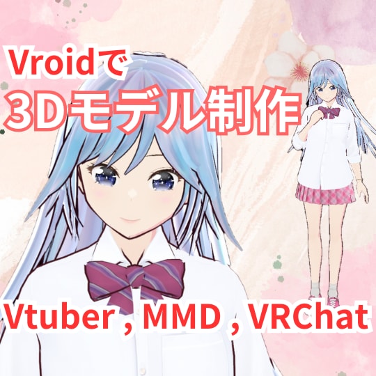 VRoidであなた専用の3Dモデルを作ります Vtuber、VRChat、Clusterなどのアバターに！ イメージ1