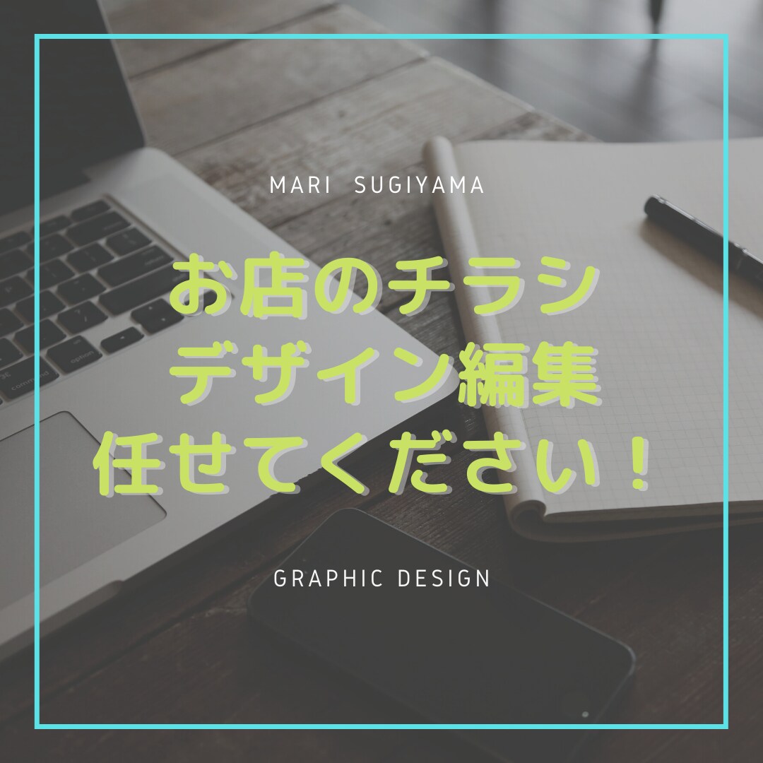 お店のチラシデザインします お店やメニューをアピールするチラシデザインをお手伝いします。 イメージ1