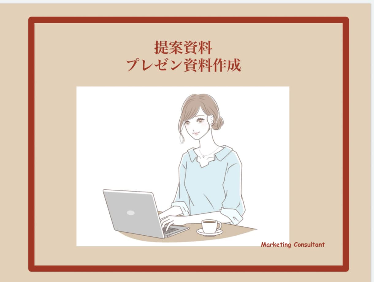 資料デザインが苦手な方へ！パワーポイント作成します 提案資料・プレゼン資料はお任せください！ イメージ1