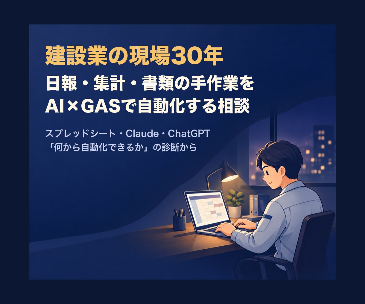 建設業の現場30年が日報・集計を自動化します 「何から自動化できるか」の診断から、仕組みづくりまで イメージ1