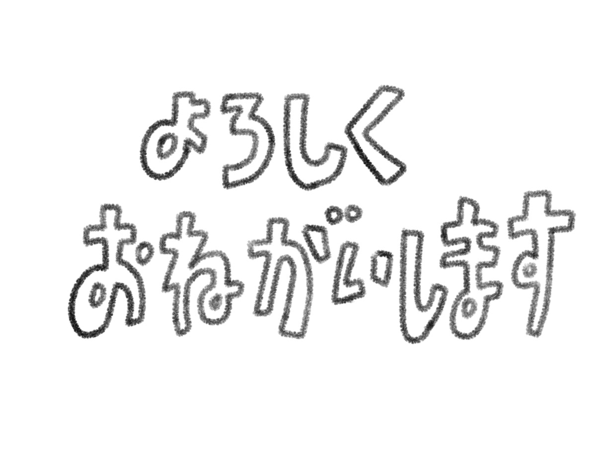 アクセントになる文字、書きます シンプルで一癖ある手描き文字で、あなたの作品にスパイスを イメージ6