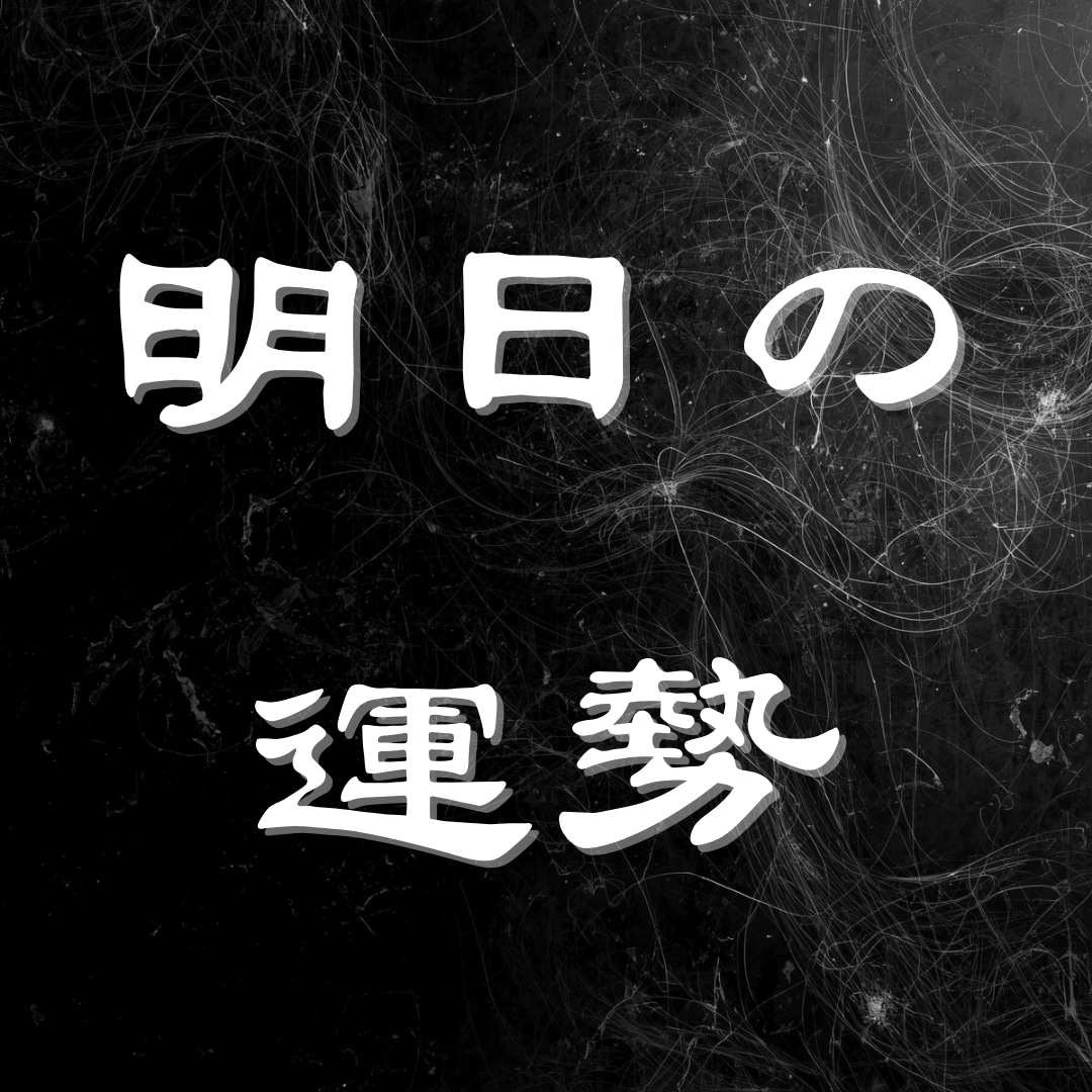 明日のあなたの運勢を黒星魔術で占います 恋愛運/仕事運/金運/ 今日すべきこと・避けるべきこと イメージ1