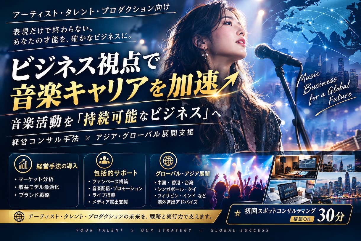 ビジネス視点で音楽キャリアを加速します プロフェッショナルなコンサルティングで成功をサポート イメージ1