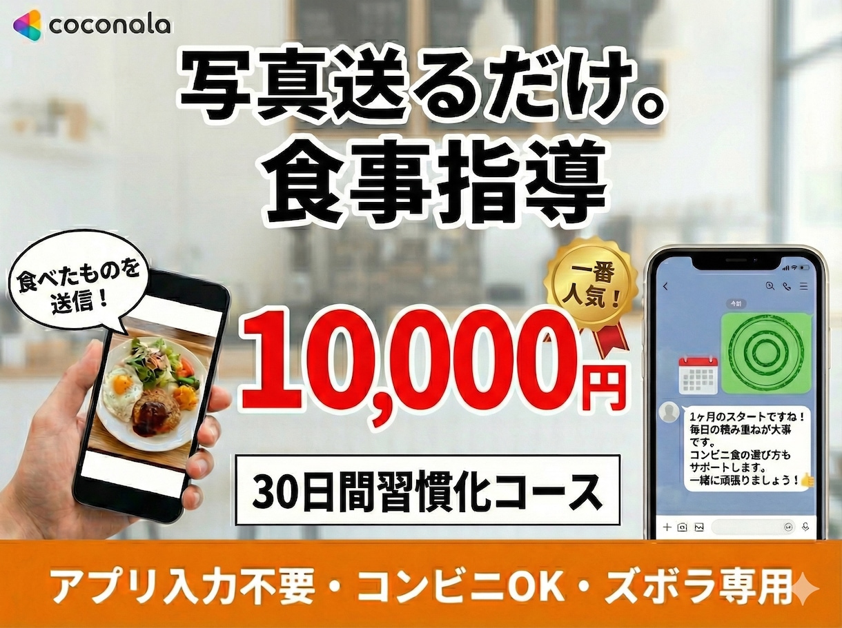 30日間徹底管理。写真送るだけの詳細食事指導します じっくり体質改善。1日330円で一生太らない知識！ イメージ1