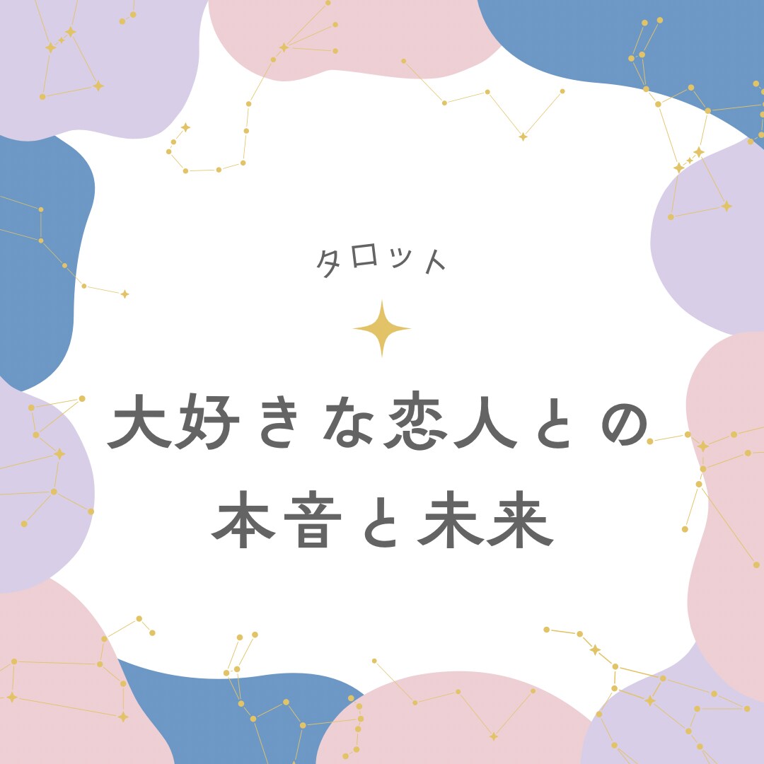 大好きな恋人の本音と未来を占います あなたと恋人の「心の距離」を読み解きます イメージ1