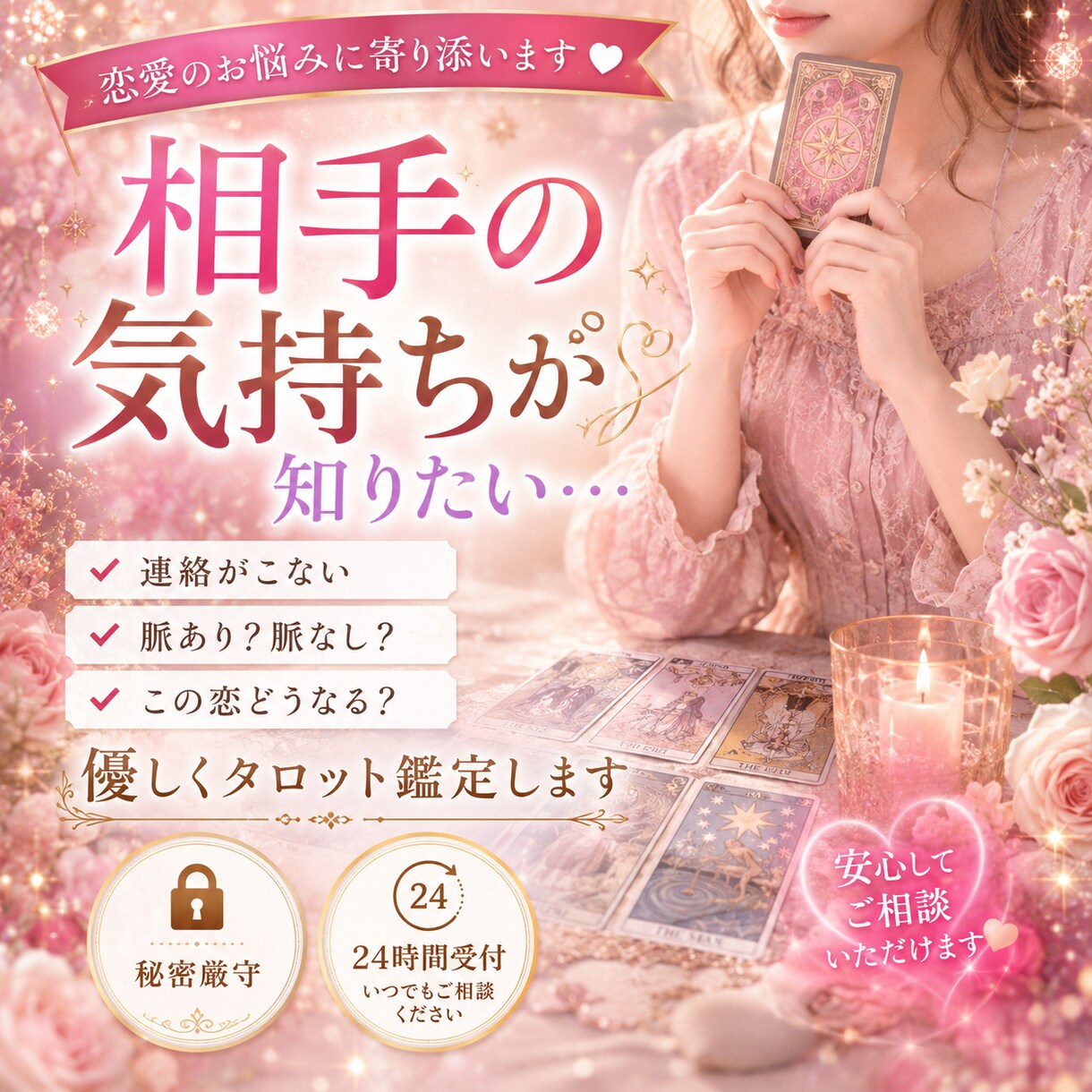 相手の気持ちをタロットで優しく鑑定します 連絡がこない理由、今のお気持ちを読み解きます イメージ1