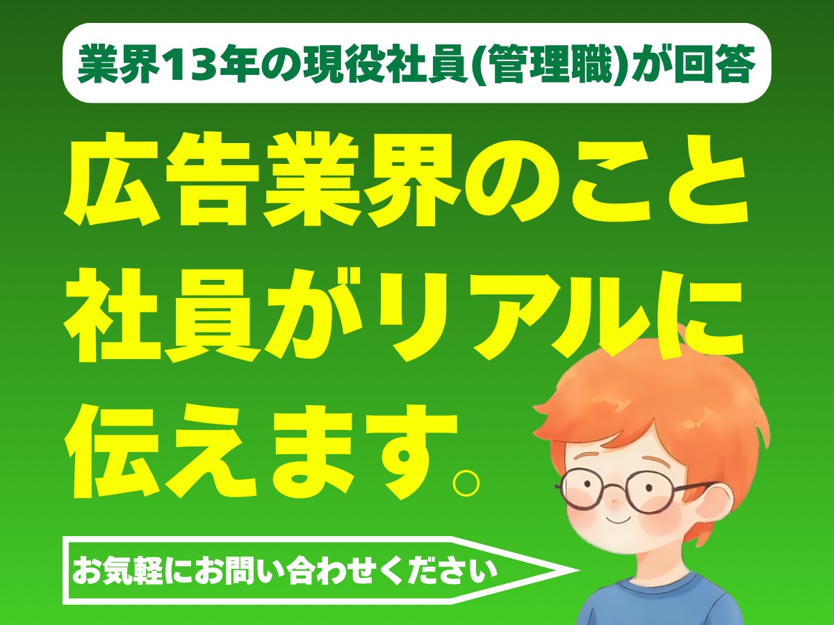 広告業界への就活・転職質問に答えます 大手広告会社の現役管理職が「建前なしの本音」で回答 イメージ1