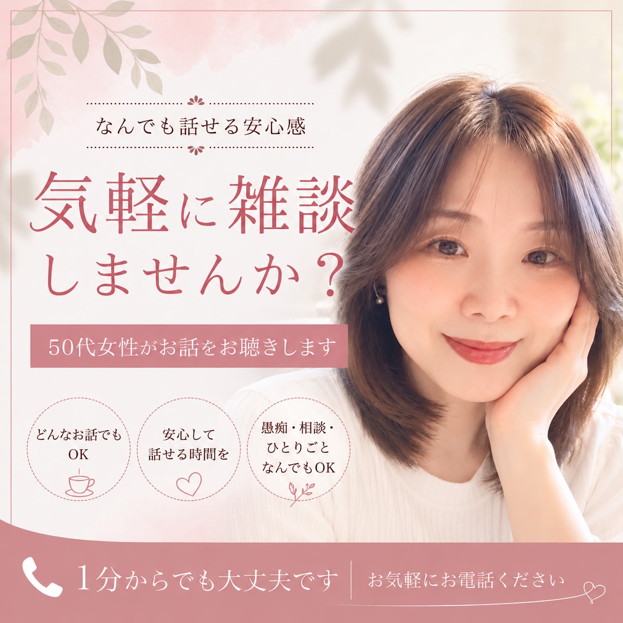 やさしく雑談♡大人の女性があなたのお話を聞きます なんとなく誰かと話したいときに。はじめての方も安心してどうぞ イメージ1