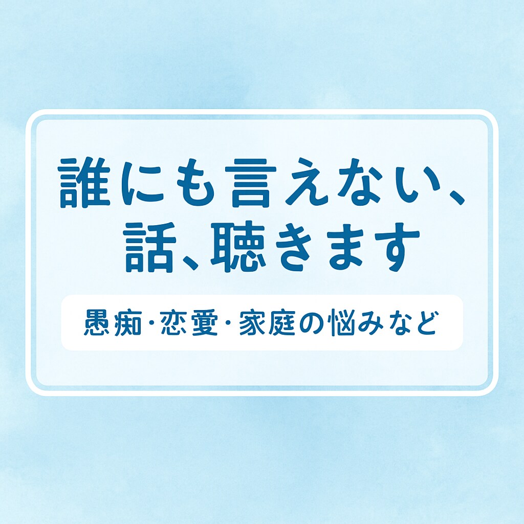 一人で抱え込まないで！誰にも話せないお悩み聴きます 営業のコミュニケーション力であなかの抱える悩みなんでもOK イメージ1