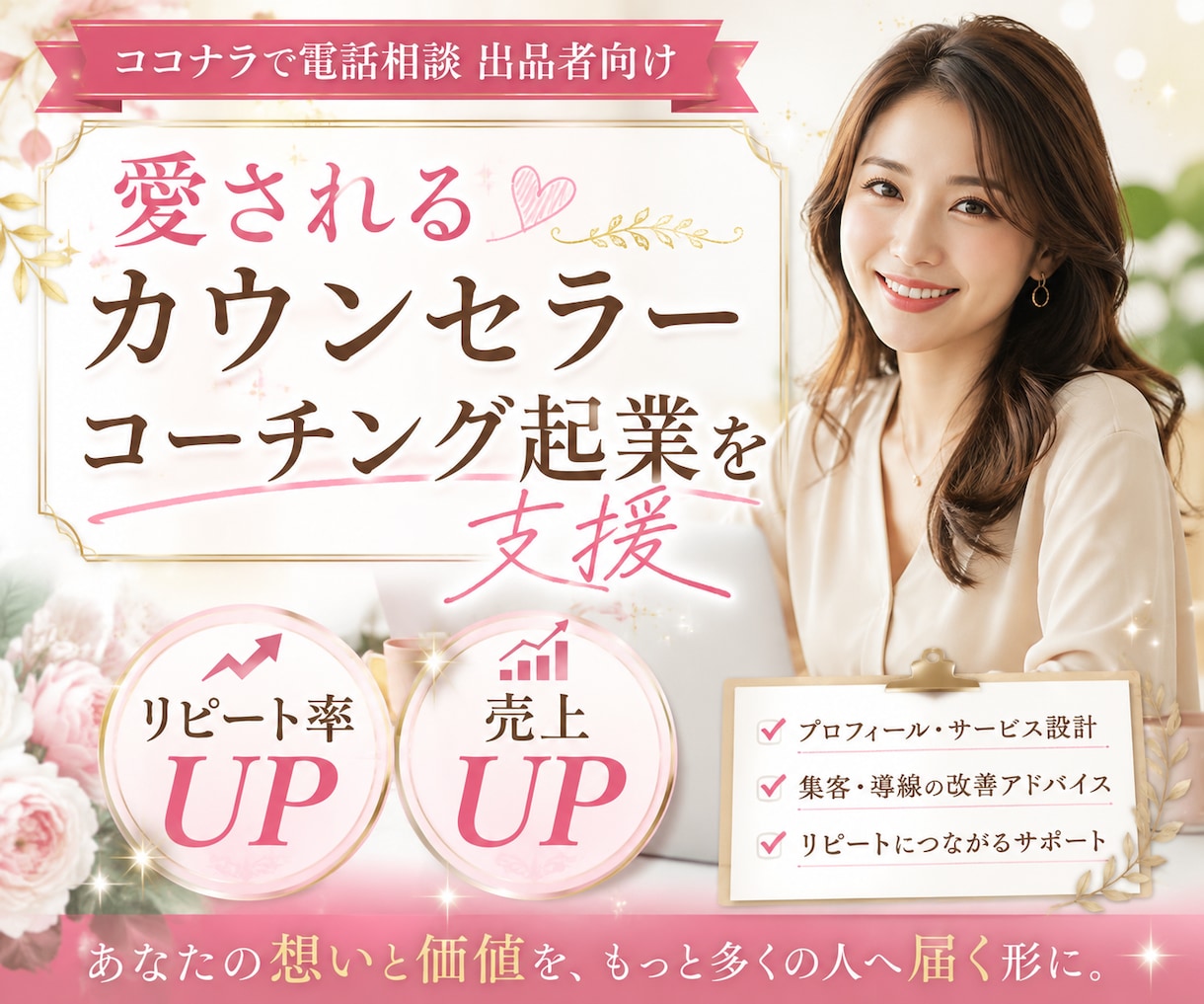 電話相談サービス出品者向け・売上UPコンサルします リピート率が高まる・愛されカウンセラー・コーチ起業サポート イメージ1