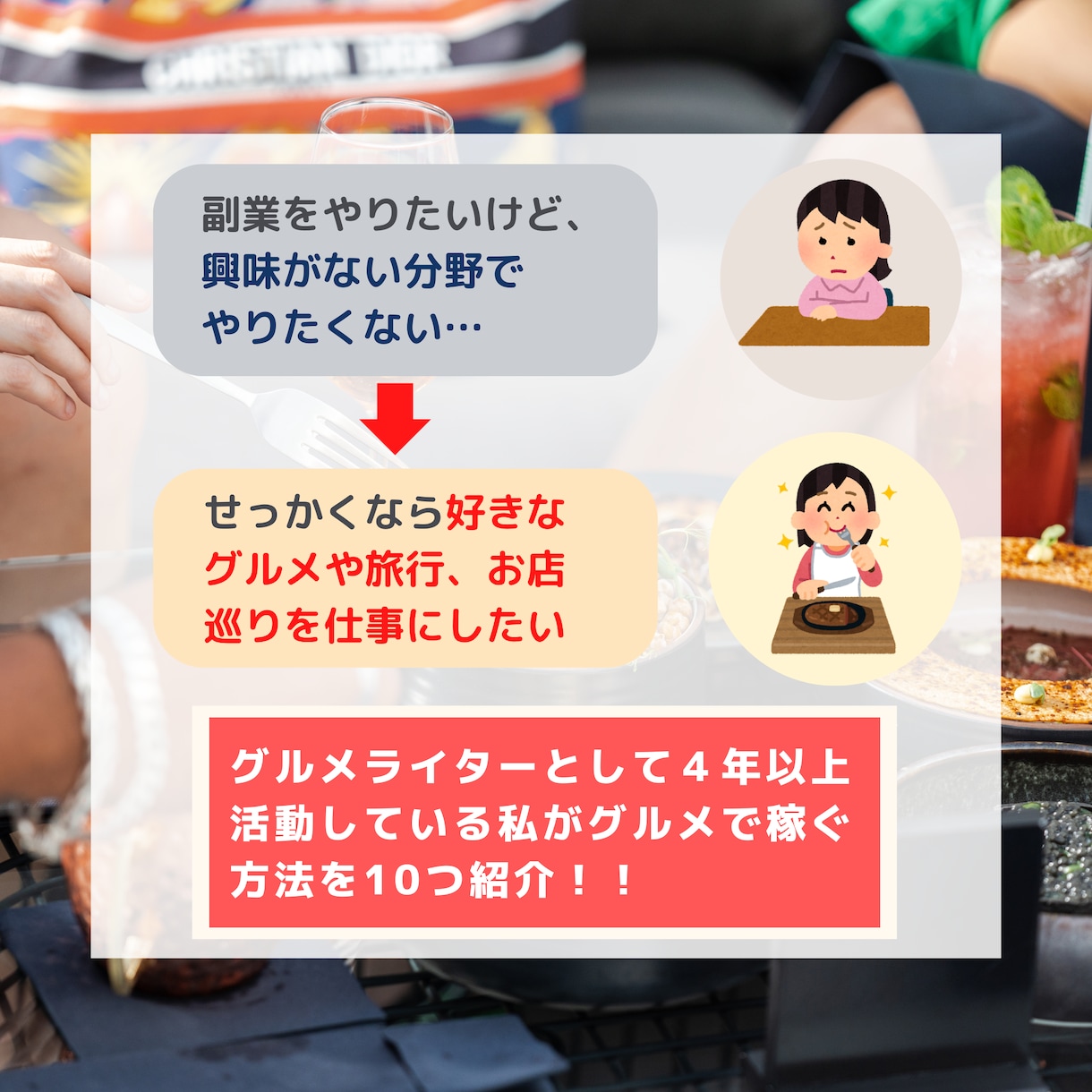 全て実践済み！グルメで稼ぐ方法を教えます 現役グルメライターが「グルメで稼ぐ方法」を10つ教えます イメージ2