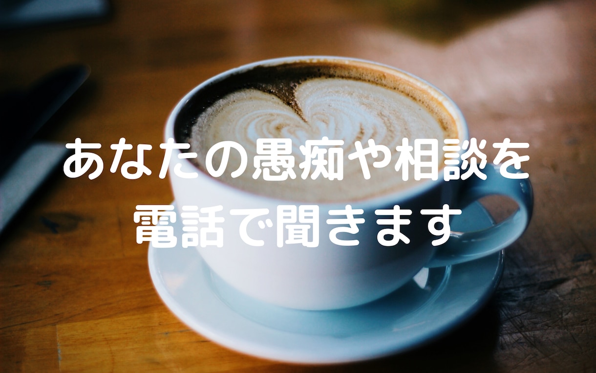 あなたの愚痴や相談を電話で聞きます 暇つぶし・のろけ・愚痴・相談なんでもOKです(^^) イメージ1
