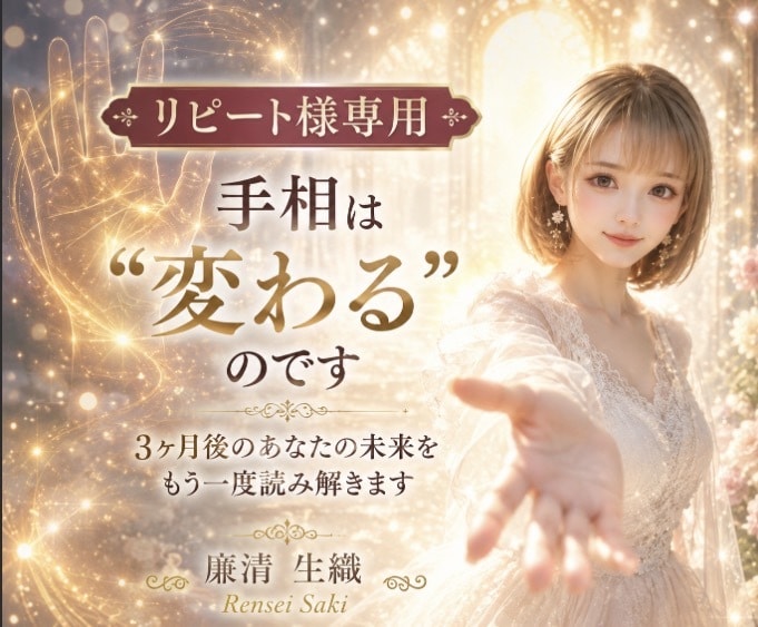 リピート様限定の手相鑑定いたします ✤手相に変化が見られた方・手相開運方法についてお教えします✤ イメージ1