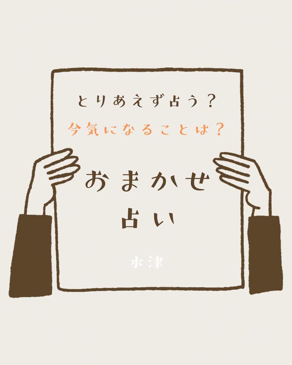 占ってみます あなたのお悩みを教えてください。 イメージ1