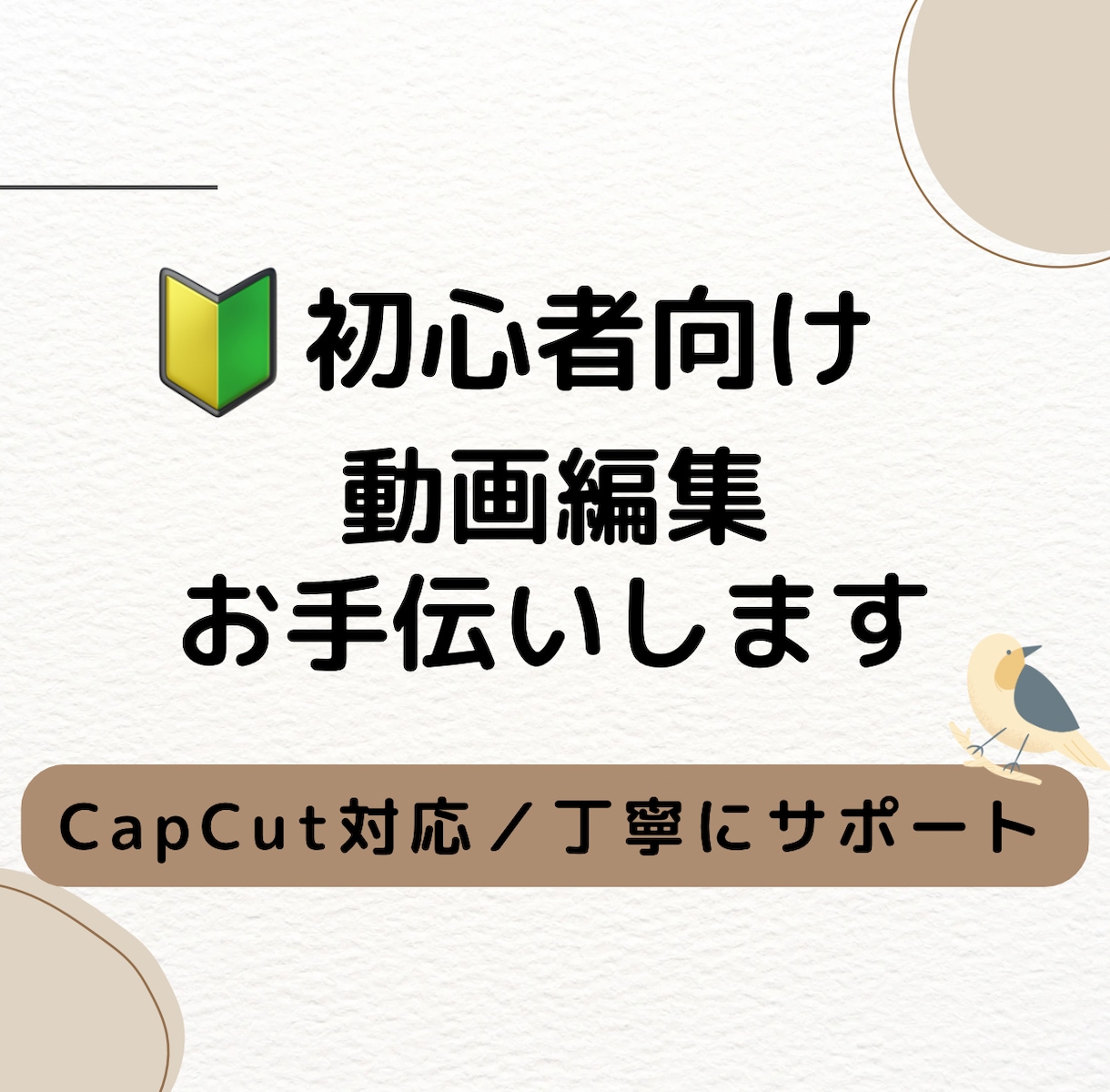 はじめての動画編集をCapCutでお手伝いします 学びながら活動中だからこそ、ひとつひとつ丁寧に向き合います イメージ1