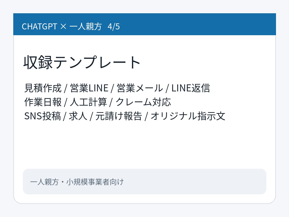 一人親方の仕事をChatGPTで効率化します 見積･営業･日報･求人等仕事で使える実用テンプレまとめました イメージ4