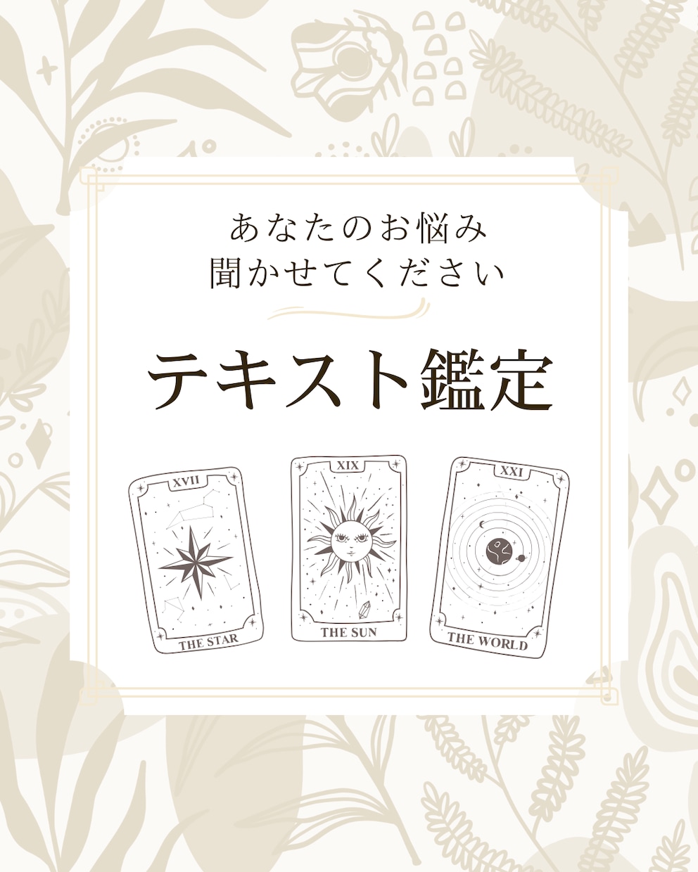 タロット鑑定であなたの気持ちに寄り添います 【タロット×深層心理】　恋愛・仕事・人間関係など イメージ1