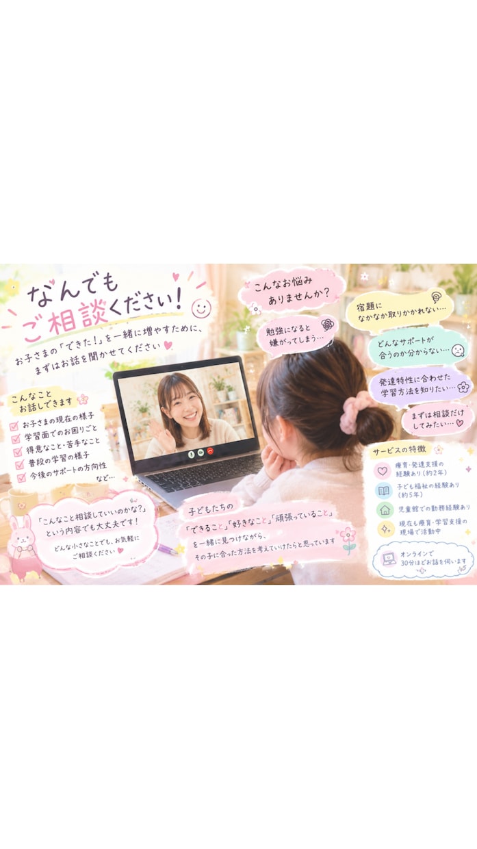お子さまの学習のお悩みをオンラインでお聞きします 療育・学習支援の経験を活かして一緒に方法を考えていきます。 イメージ1
