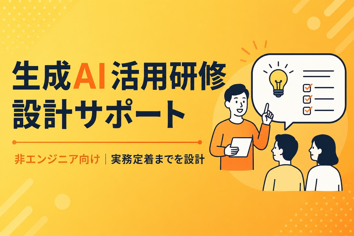 生成AI活用研修の設計をサポートします 非エンジニア向けAI研修、実績豊富なプロが設計 イメージ1