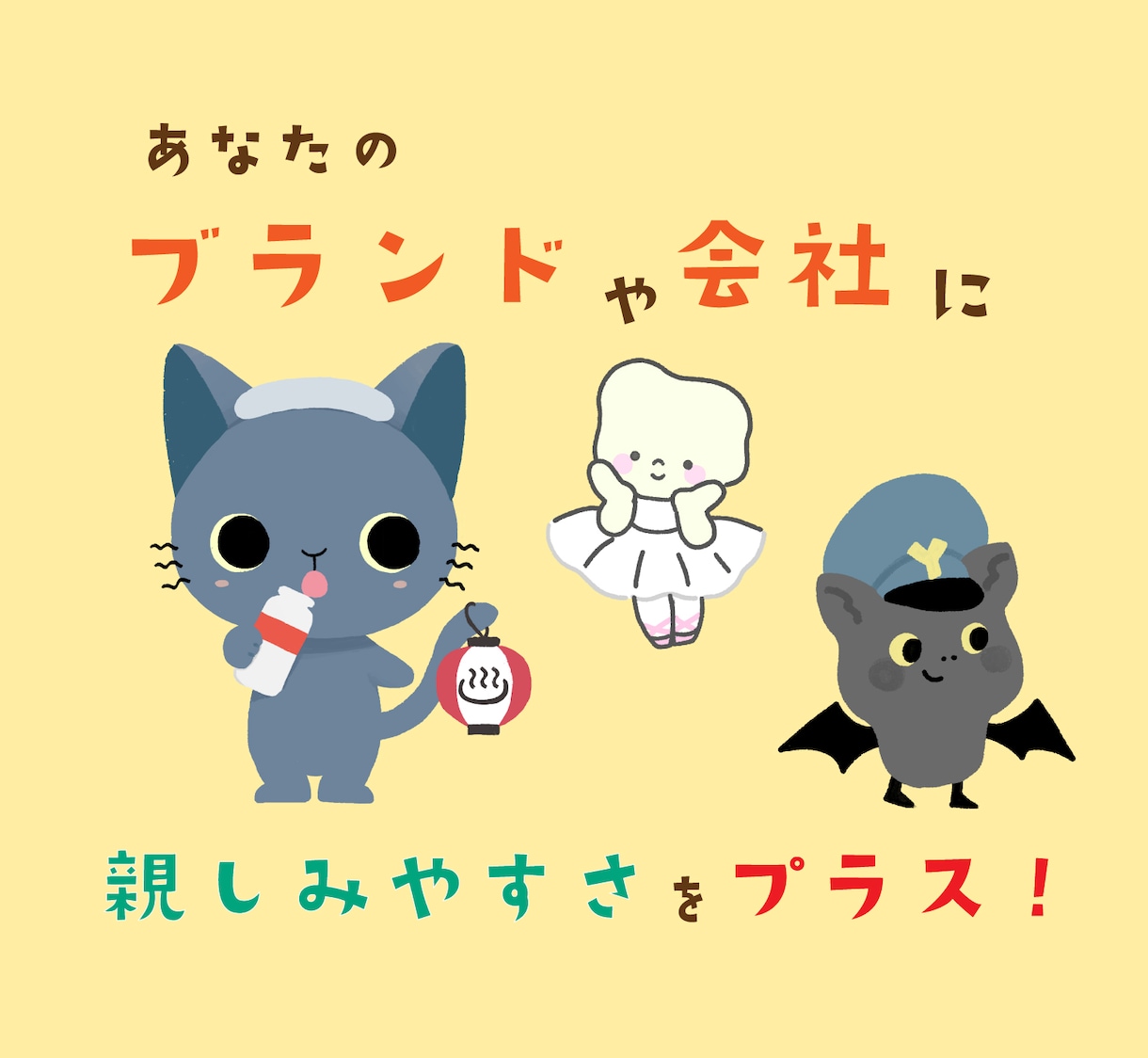 ゆるっとかわいいキャラクターを制作します より親しみやすさをプラスしたい方に！ イメージ1
